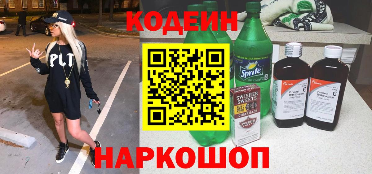 Кодеин напиток Lean (лин) Звенигород